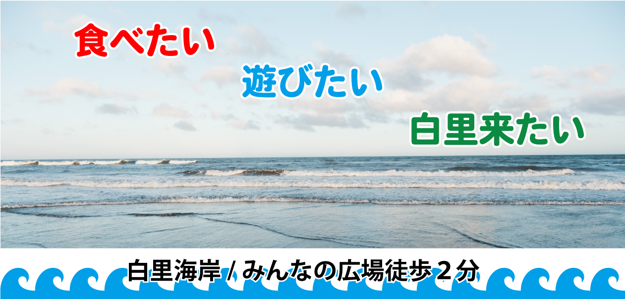 白里海岸PRが表示されています。