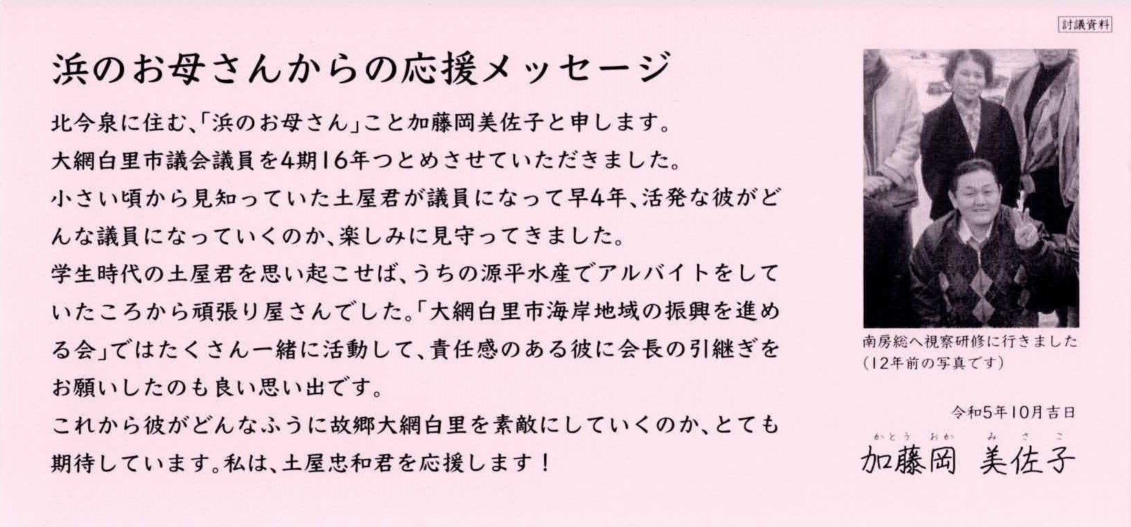 浜のお母さん（加藤岡美佐子様からの応援メッセージが表示されています。