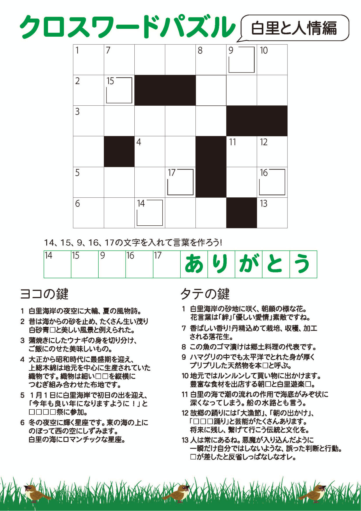 クロスワードパズル白里と人情編が表示されています。