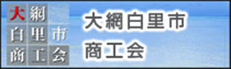 大網白里市商工会リンク画像が表示されています