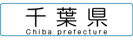 千葉県リンク画像が表示されています