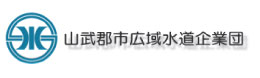 山武郡市広域水道企業団リンク画像が表示されています