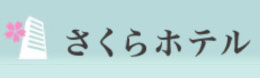 さくらホテルリンク画像が表示されています