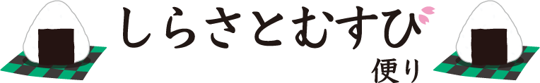 「しらさとむすび」が表示されています。