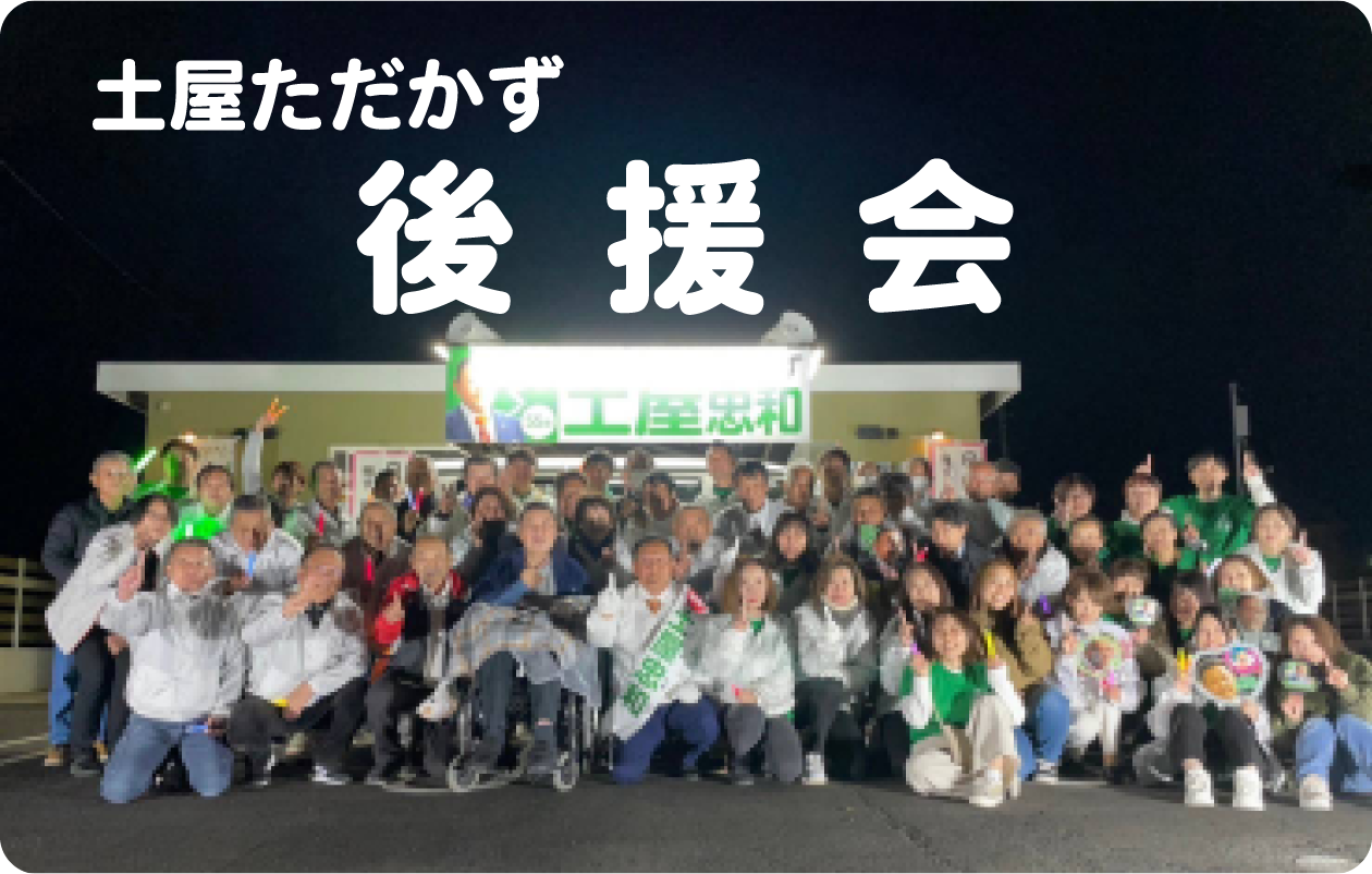 土屋忠和後援会写真が表示されています。