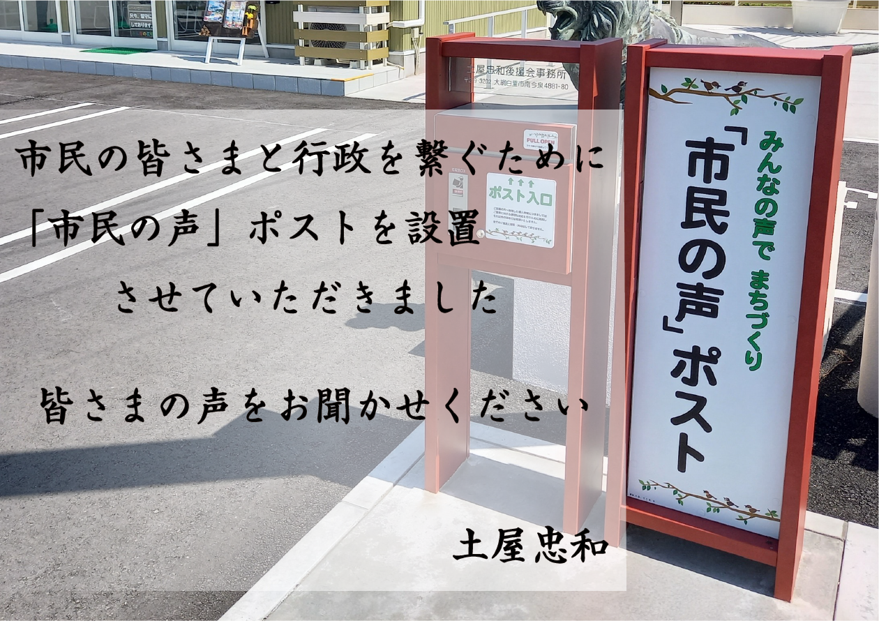 市民の声ポスト画像が表示されています。